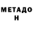Метадон мёд Pasha Homenko